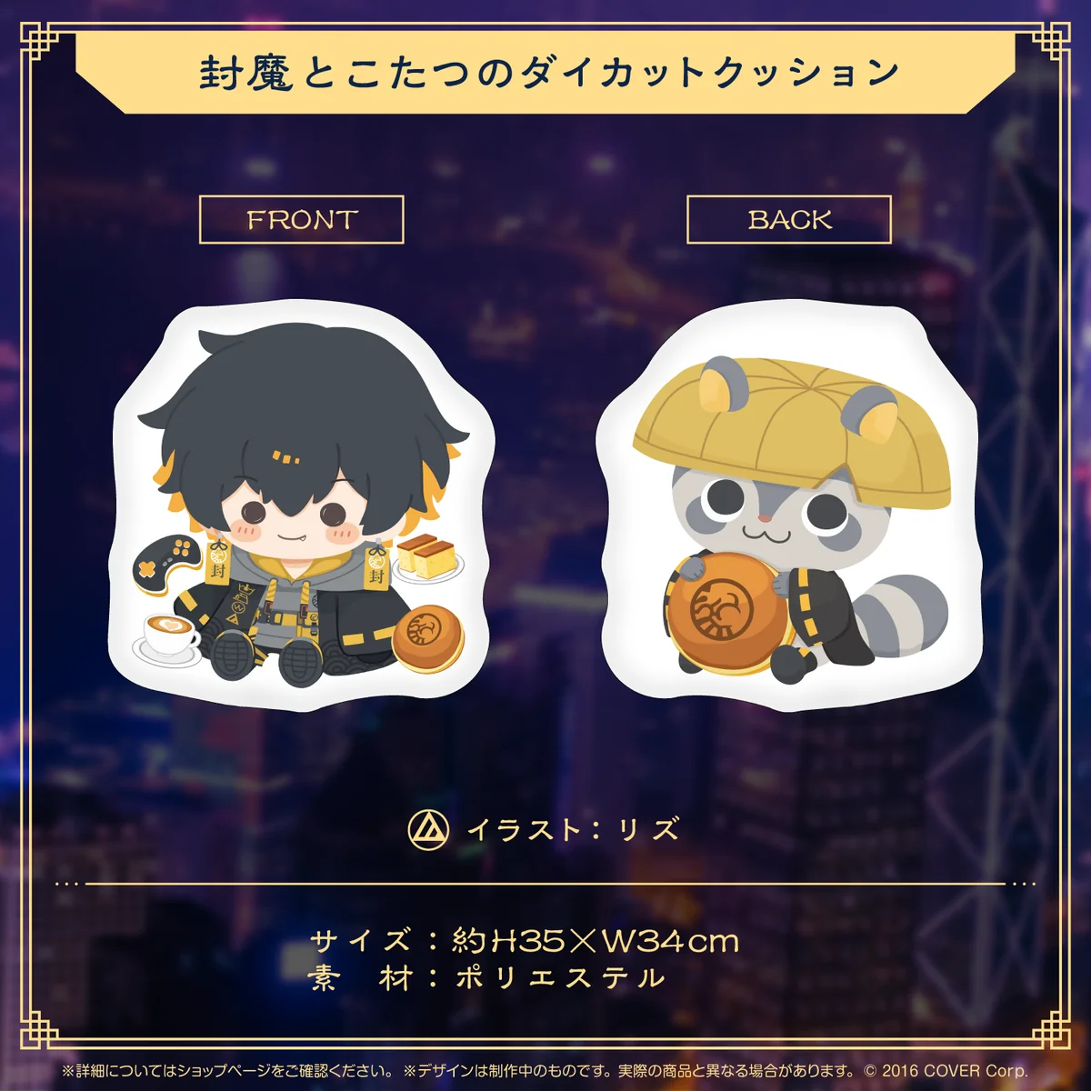夜十神封魔 誕生日記念2023 封魔とこたつのダイカットクッションの公式画像