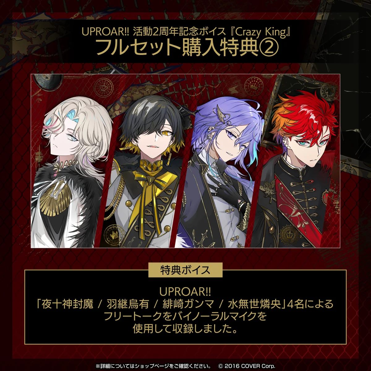 UPROAR!! 活動2周年記念ボイス『Crazy King』の商品画像