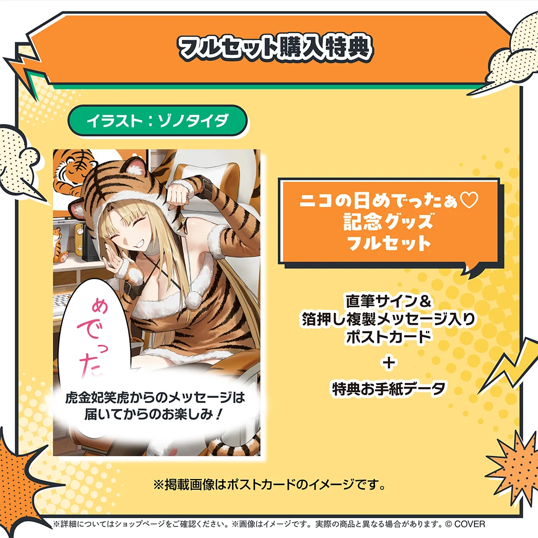 虎金妃笑虎 ニコの日めでったぁ♡記念グッズの商品画像