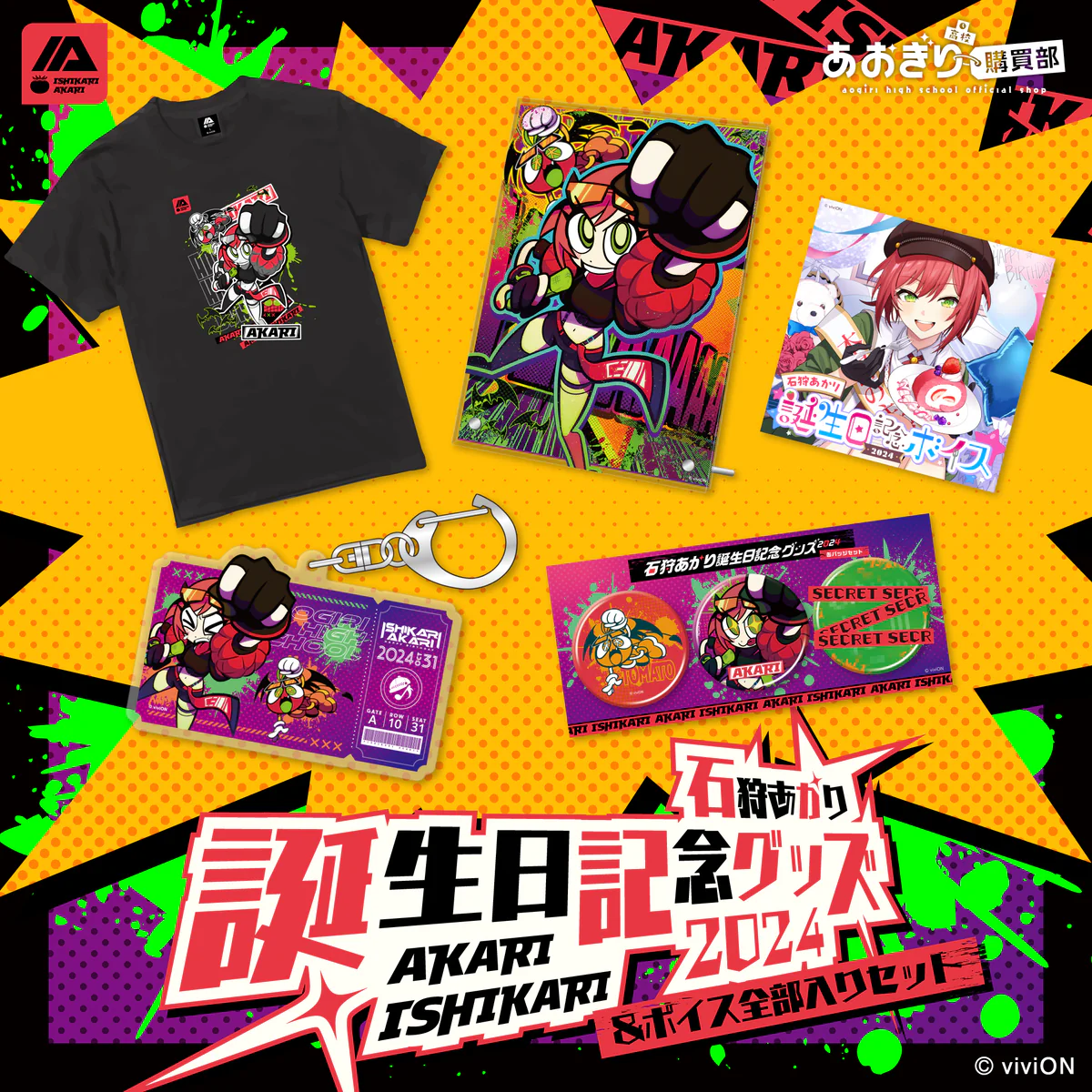 あおぎり高校 石狩あかり 誕生日記念グッズ＆ボイス2024全部入りセット （ Tシャツ (L)ver.）の公式画像