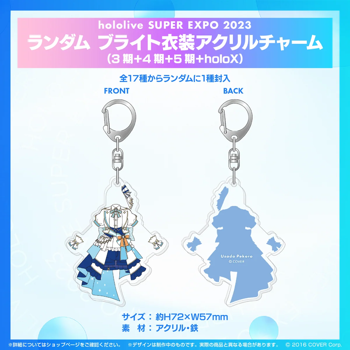 『hololive SUPER EXPO 2023』ランダム ブライト衣装 アクリルチャーム ランダム ブライト衣装 アクリルチャーム (3期＋4期＋5期＋holoX）の公式画像
