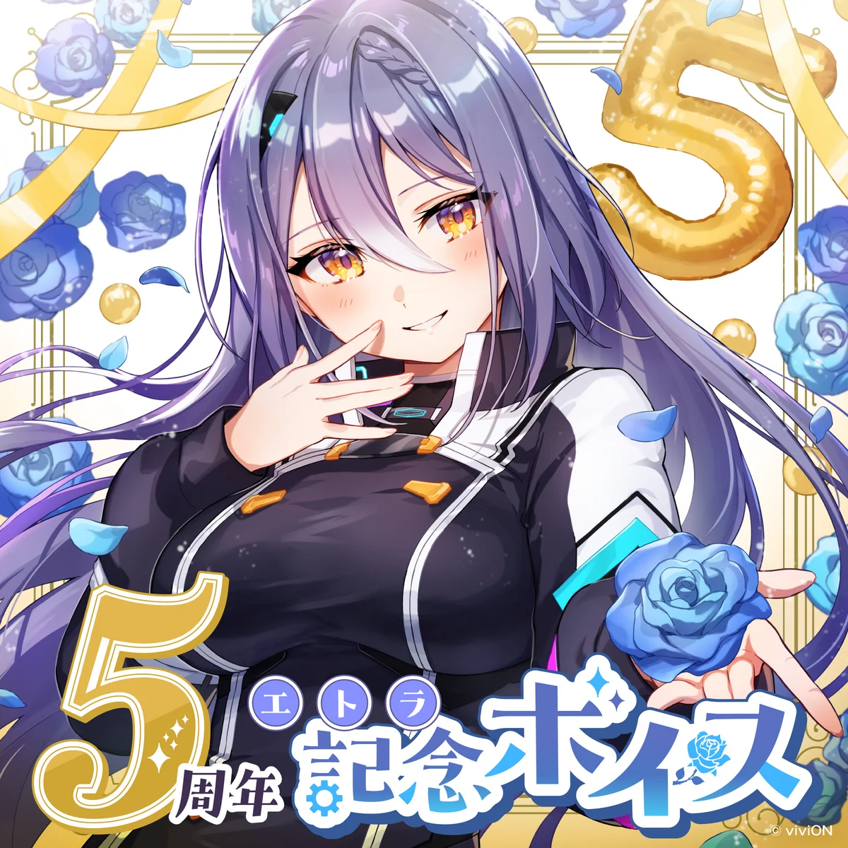 あおぎり高校 エトラ 5周年記念グッズ&ボイスセット