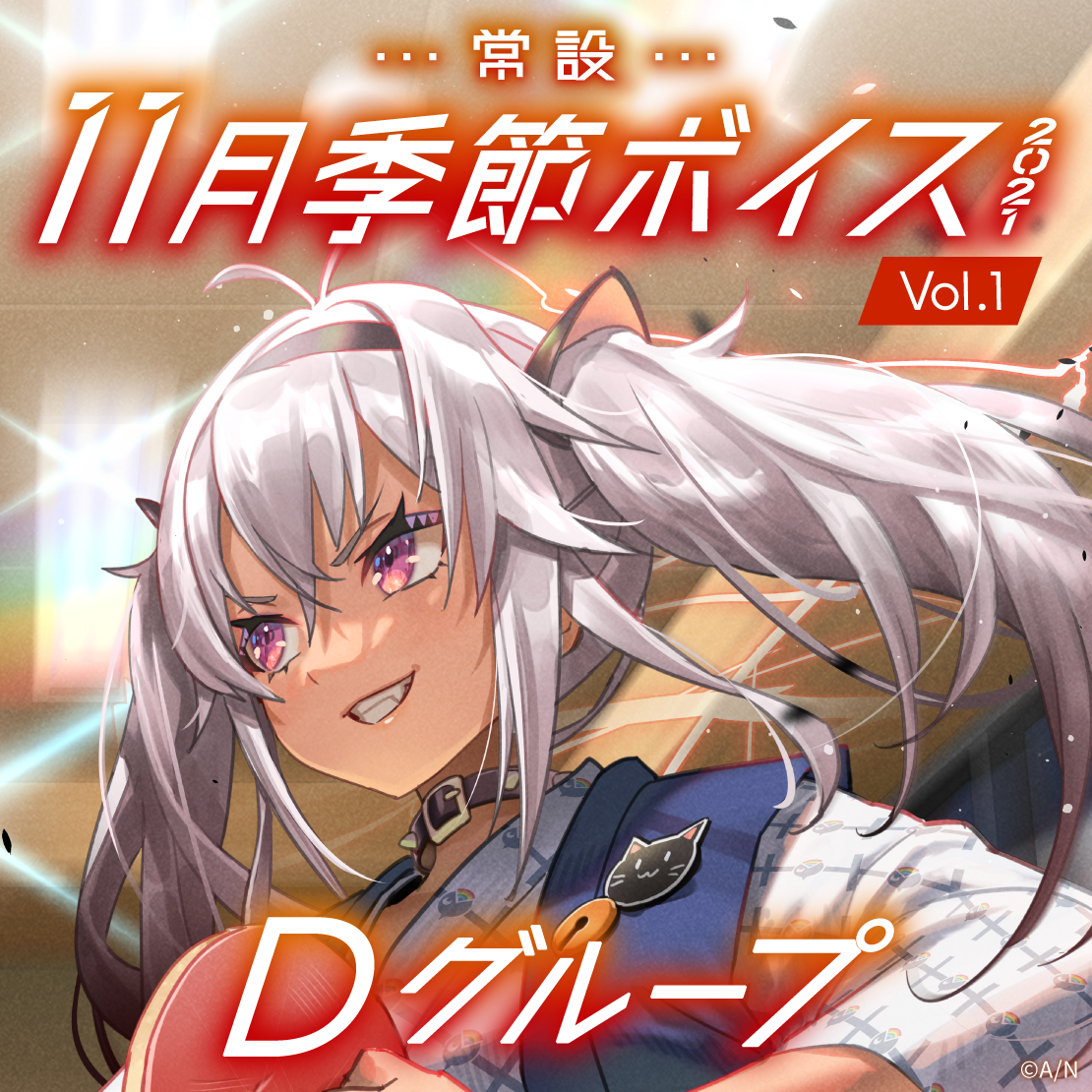 【常設】11月季節ボイス2021 Vol.1 - Dグループ モイラ 11月季節ボイス2021 Vol.1の公式画像