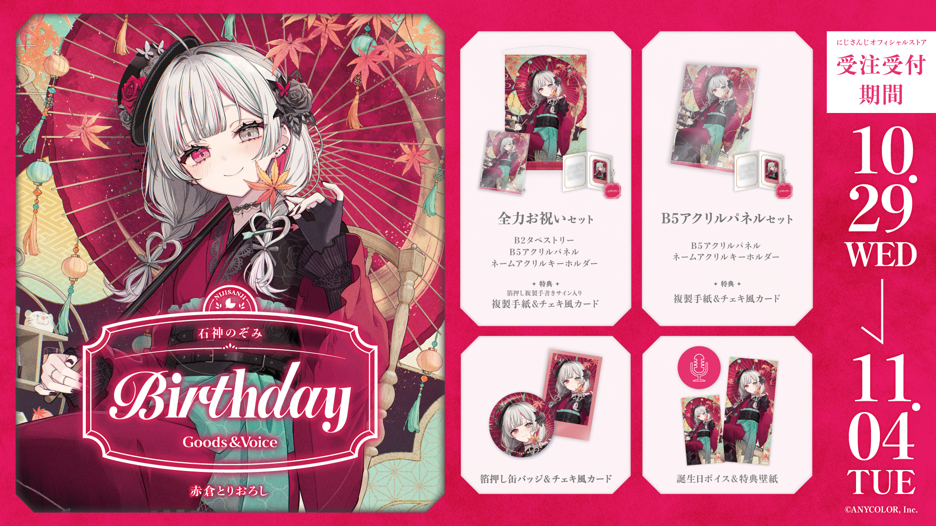 石神のぞみ誕生日グッズ&ボイス2025の商品画像