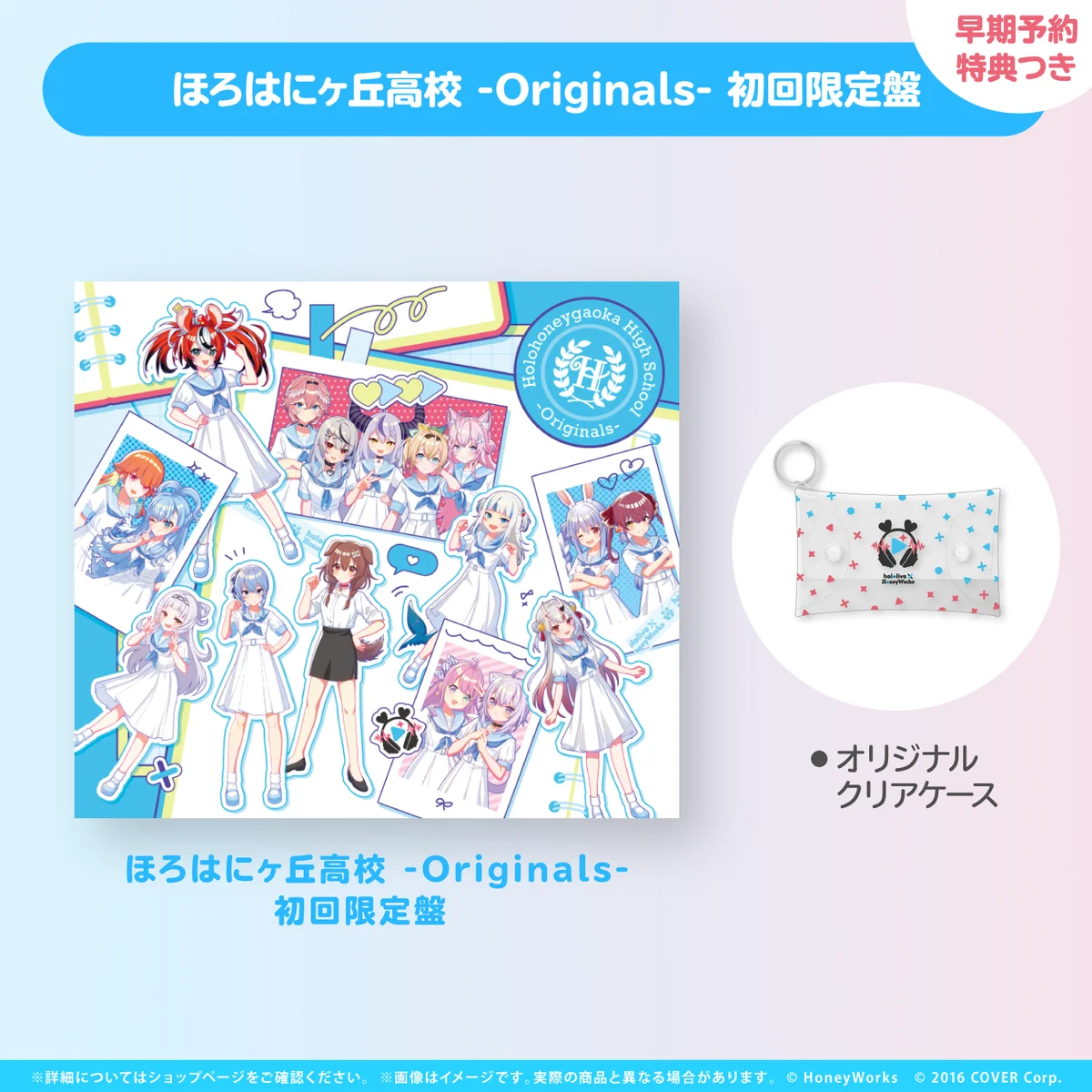 hololive × HoneyWorks アルバム『ほろはにヶ丘高校』 限定盤 ほろはにヶ丘高校 -Originals- 初回限定盤【早期予約特典つき】の公式画像