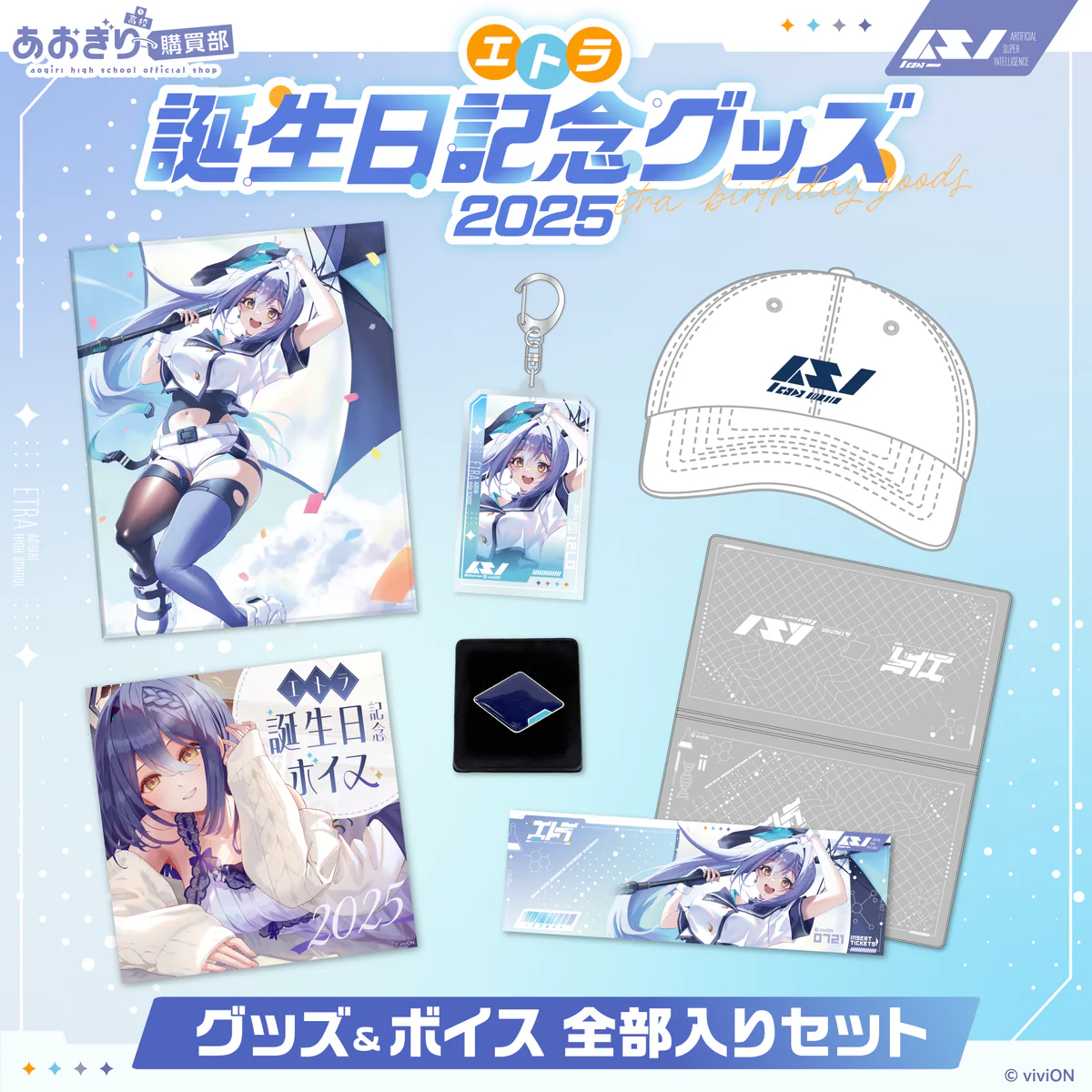 あおぎり高校 エトラ 誕生日記念グッズ&ボイス2025全部入りセットの公式画像