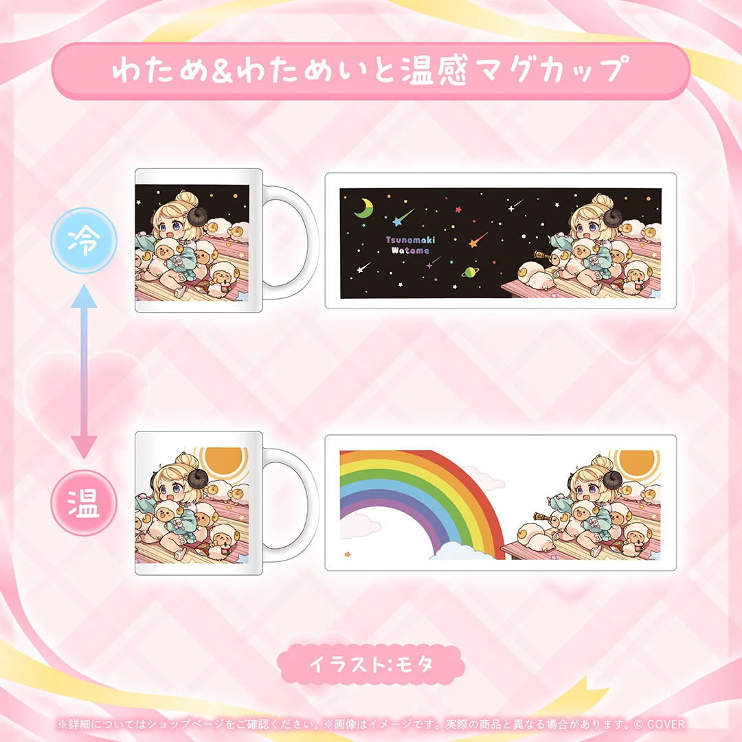 わため&わためいと温感マグカップ