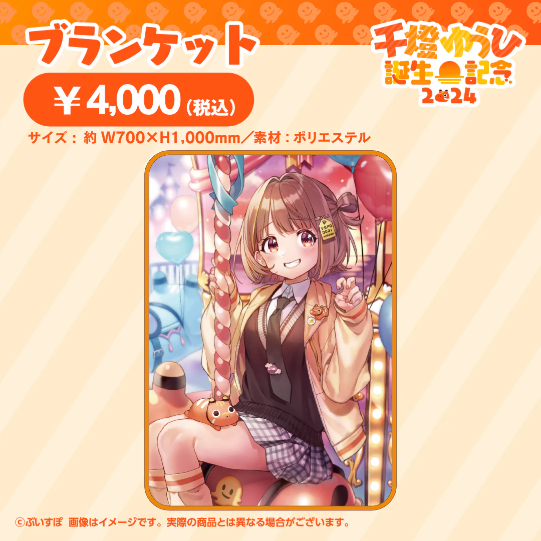 千燈ゆうひ 誕生日記念2024 ブランケット