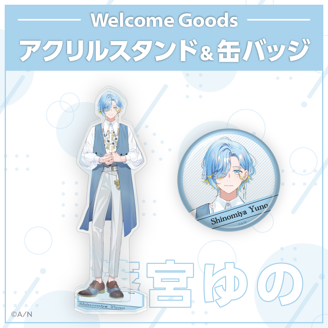 【Welcome Goods】篠宮ゆの アクリルスタンド