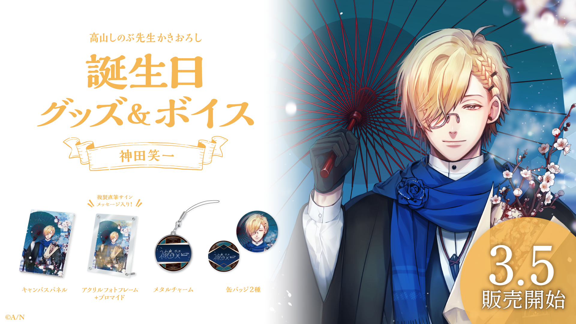 神田笑一誕生日グッズ&ボイス2024の商品画像