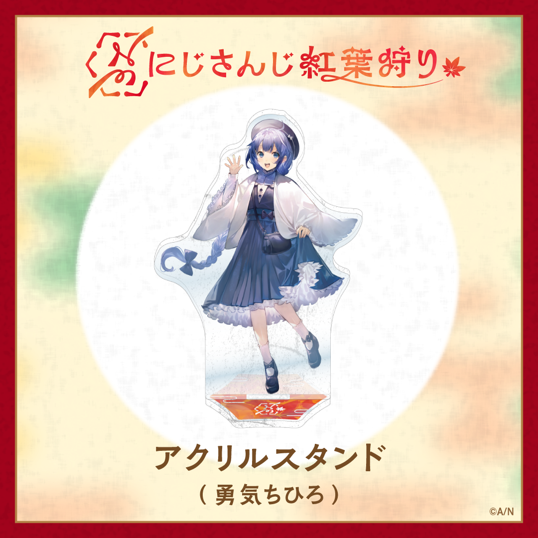 【にじさんじ紅葉狩りグッズ】アクリルスタンドの商品画像