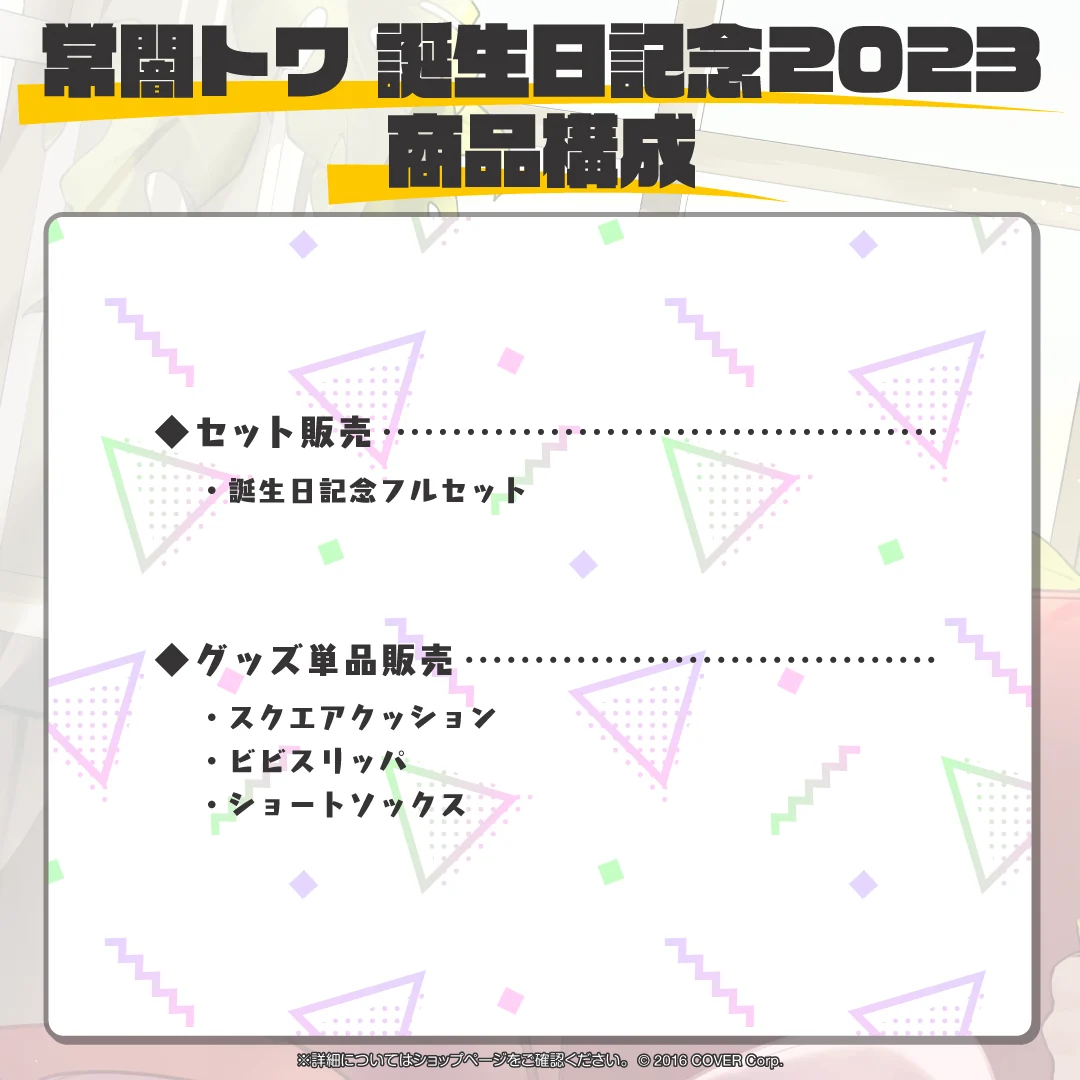常闇トワ 誕生日記念2023