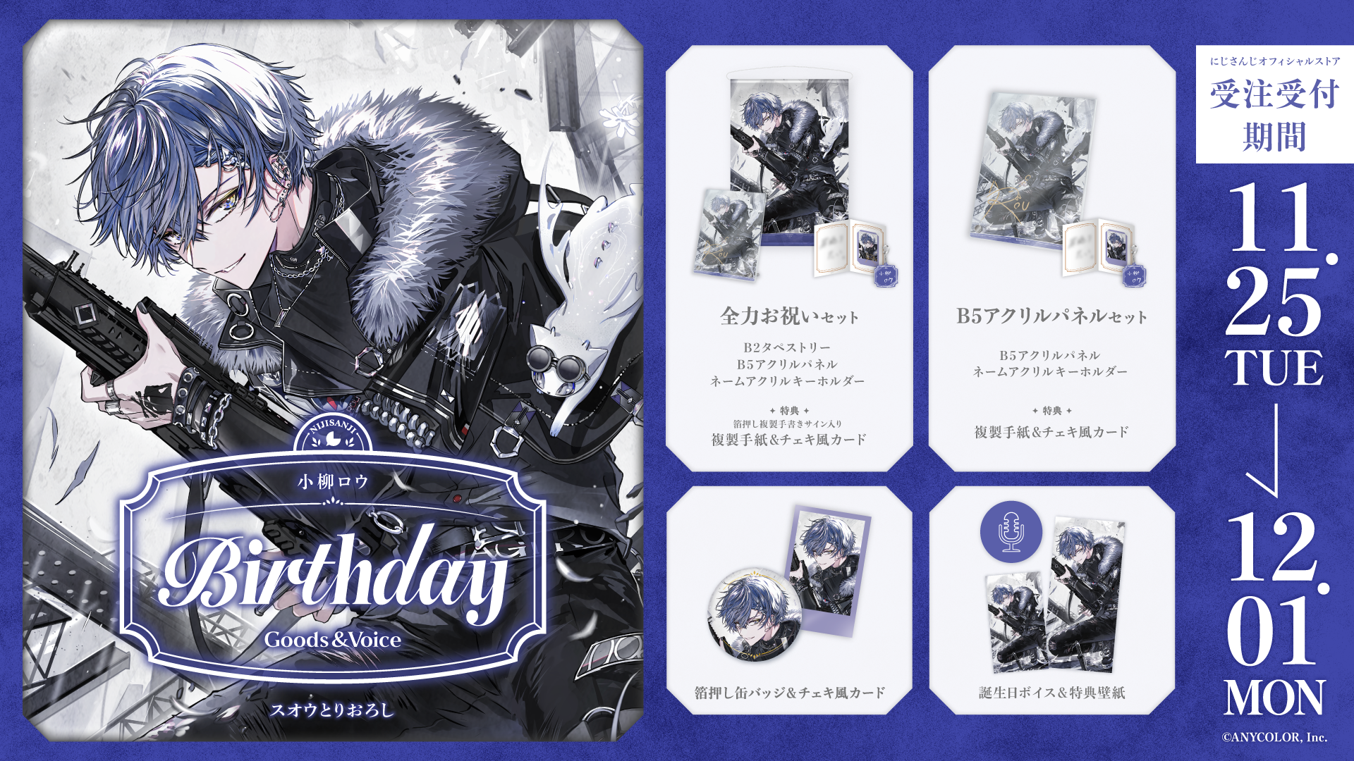 小柳ロウ誕生日グッズ&ボイス2025の商品画像