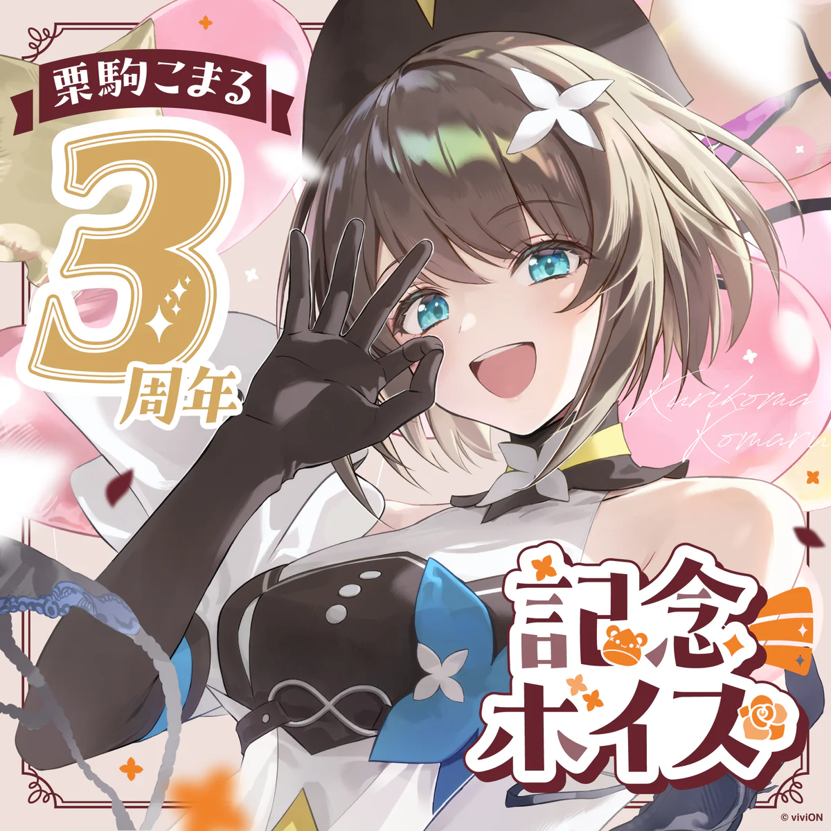 あおぎり高校 栗駒こまる 3周年記念ボイス