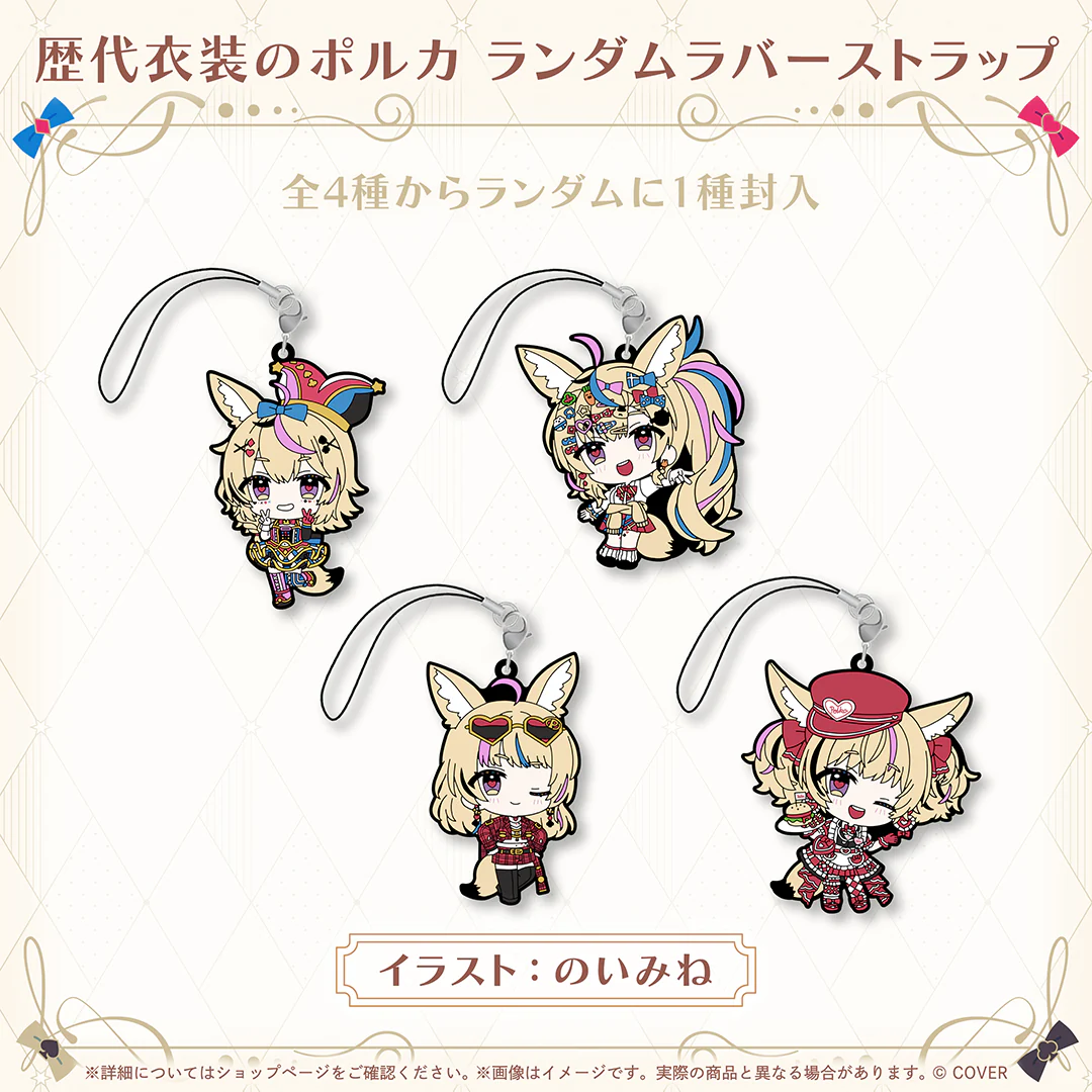 歴代衣装のポルカ ランダムラバーストラップ
