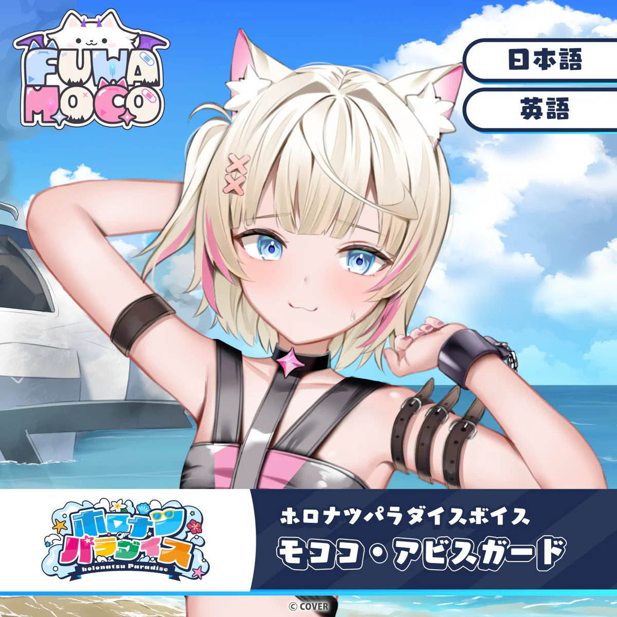 ホロナツパラダイスボイス ホロライブEnglish モココ・アビスガード(日本語)