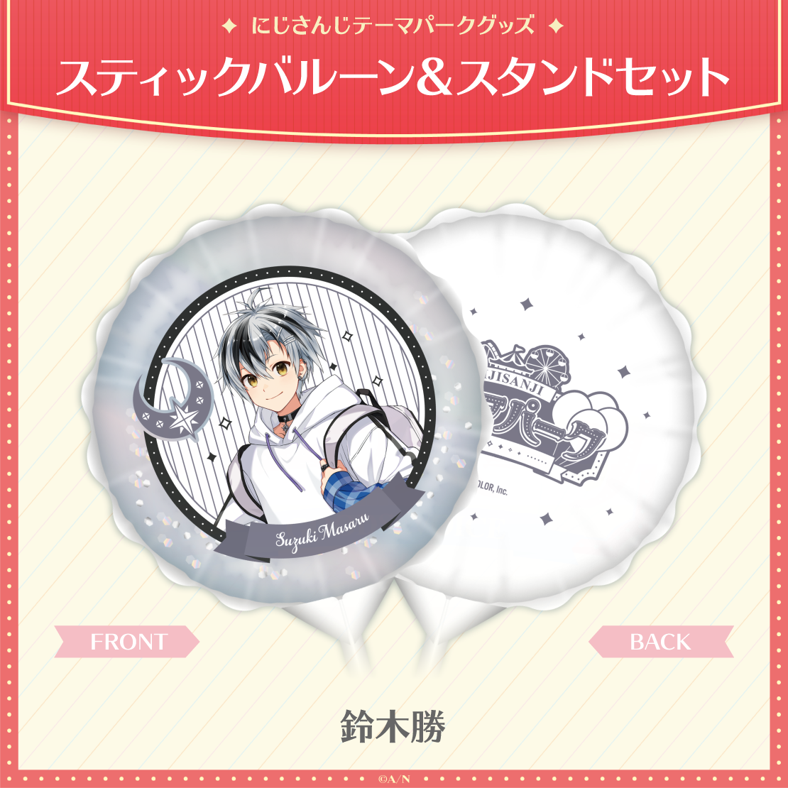 【にじさんじテーマパークグッズ】スティックバルーン&スタンドセットの商品画像