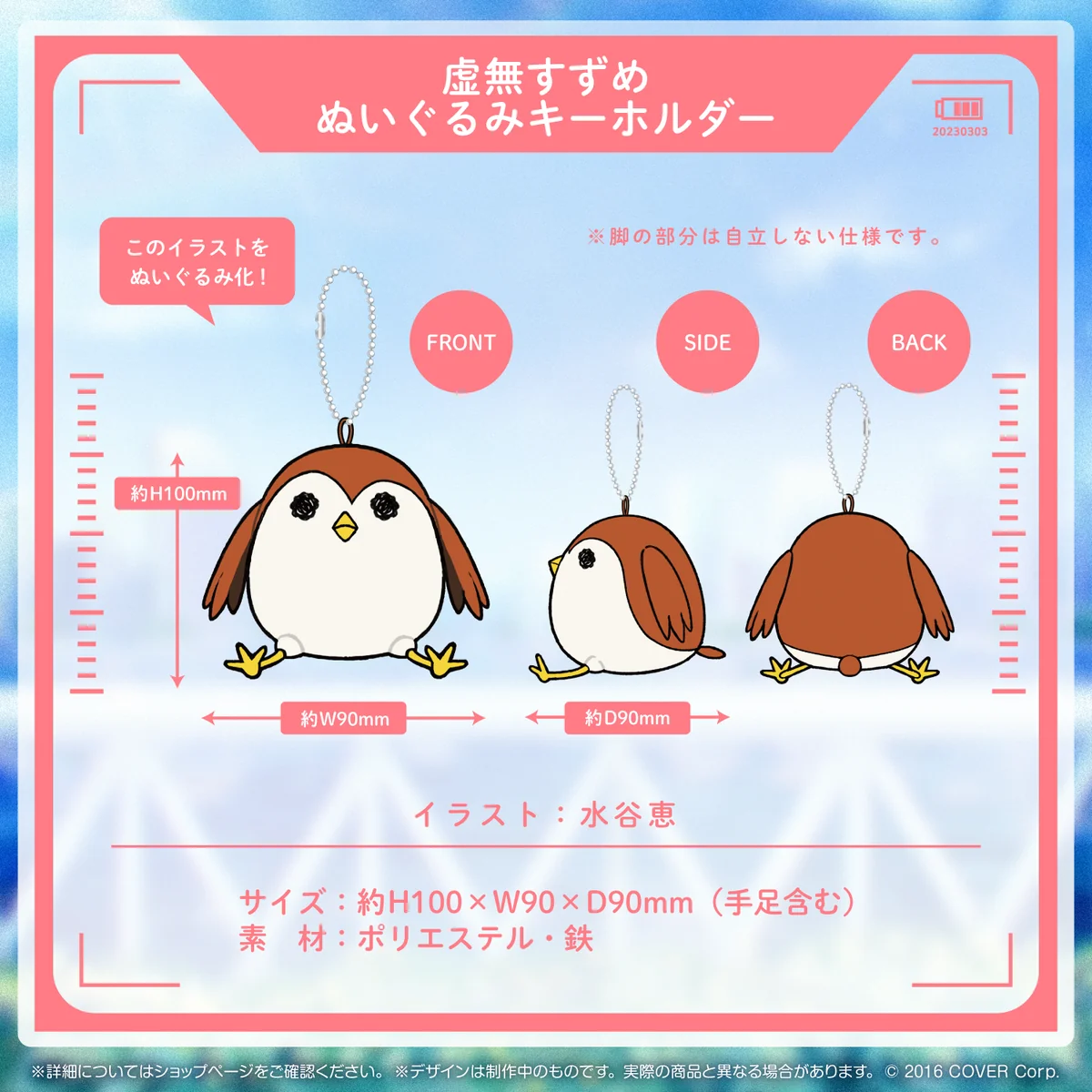 花咲みやび 誕生日記念2023 虚無すずめぬいぐるみキーホルダーの公式画像