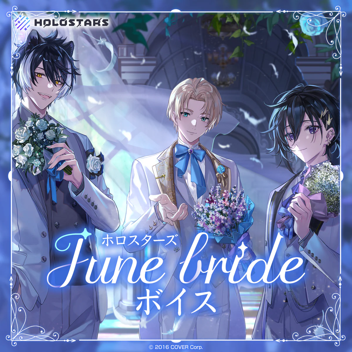 ホロスターズ June brideボイス 岸堂天真の公式画像