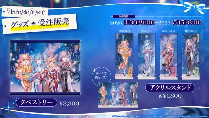 ライブグッズ(受注販売)の告知画像。タペストリーとアクリルスタンド
