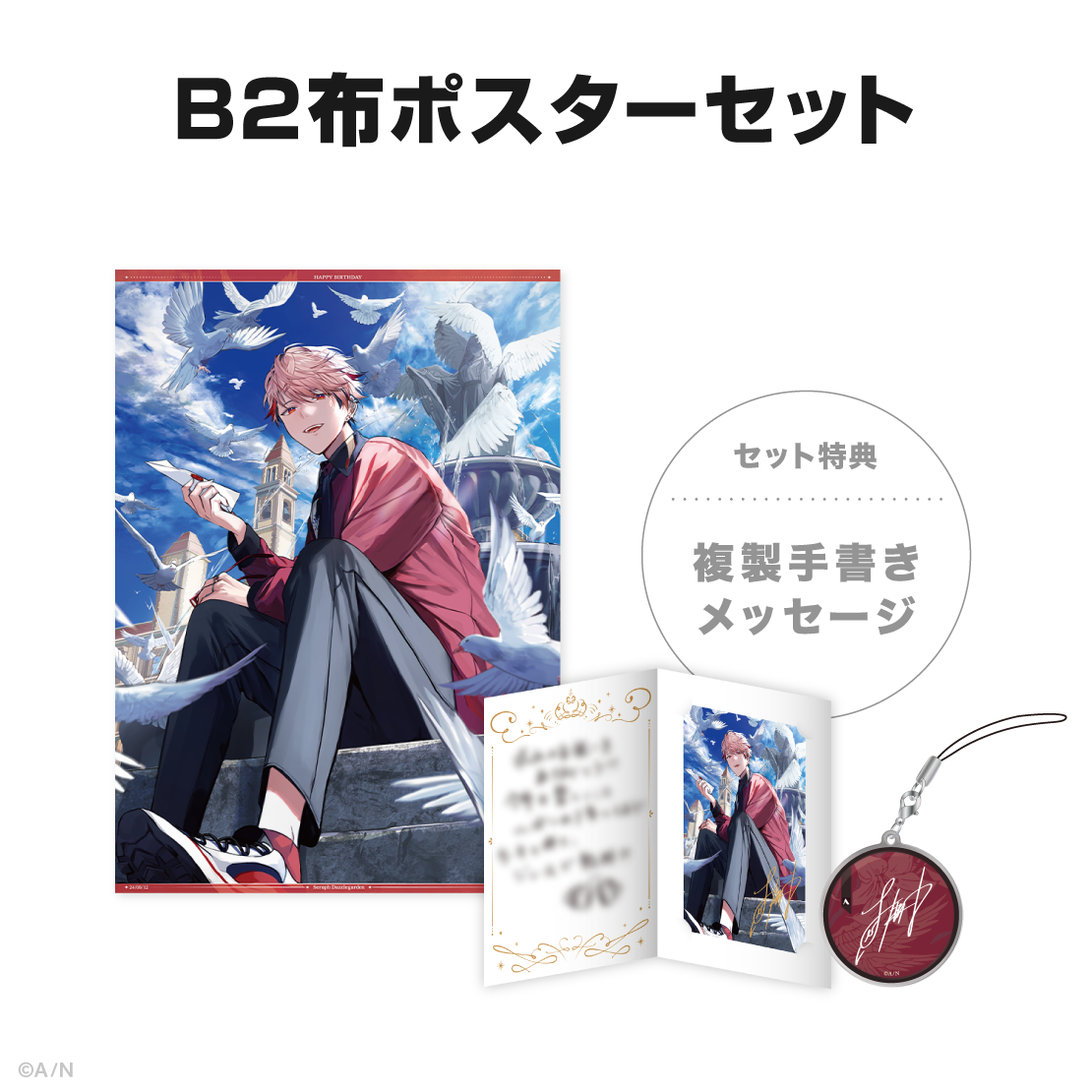 セラフ・ダズルガーデン誕生日グッズ&ボイス2024の商品画像