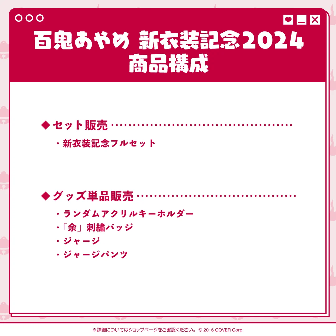 百鬼あやめ 新衣装記念2024
