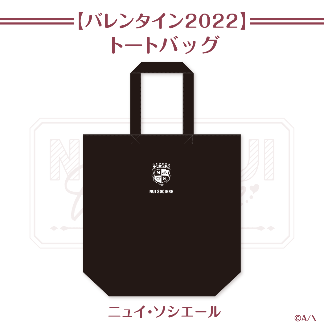 【にじさんじバレンタイン2022】トートバッグ ニュイ・ソシエールの公式画像