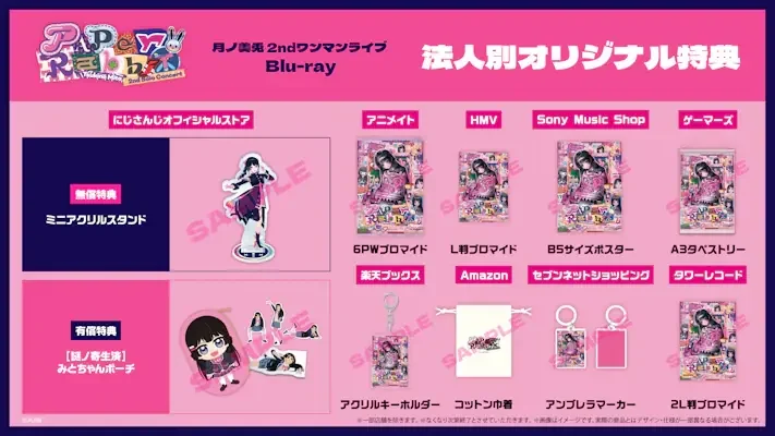 Blu-rayの「法人別オリジナル特典」の一覧画像。にじさんじオフィシャルストアの無償特典ミニアクリルスタンドと有償特典[謎ノ寄生済]みとちゃんポーチ、アニメイト、HMV、Sony Music Shop、ゲーマーズ、楽天ブックス、Amazon、セブンネットショッピング、タワーレコードの特典が、店名と品名つきで並ぶ。