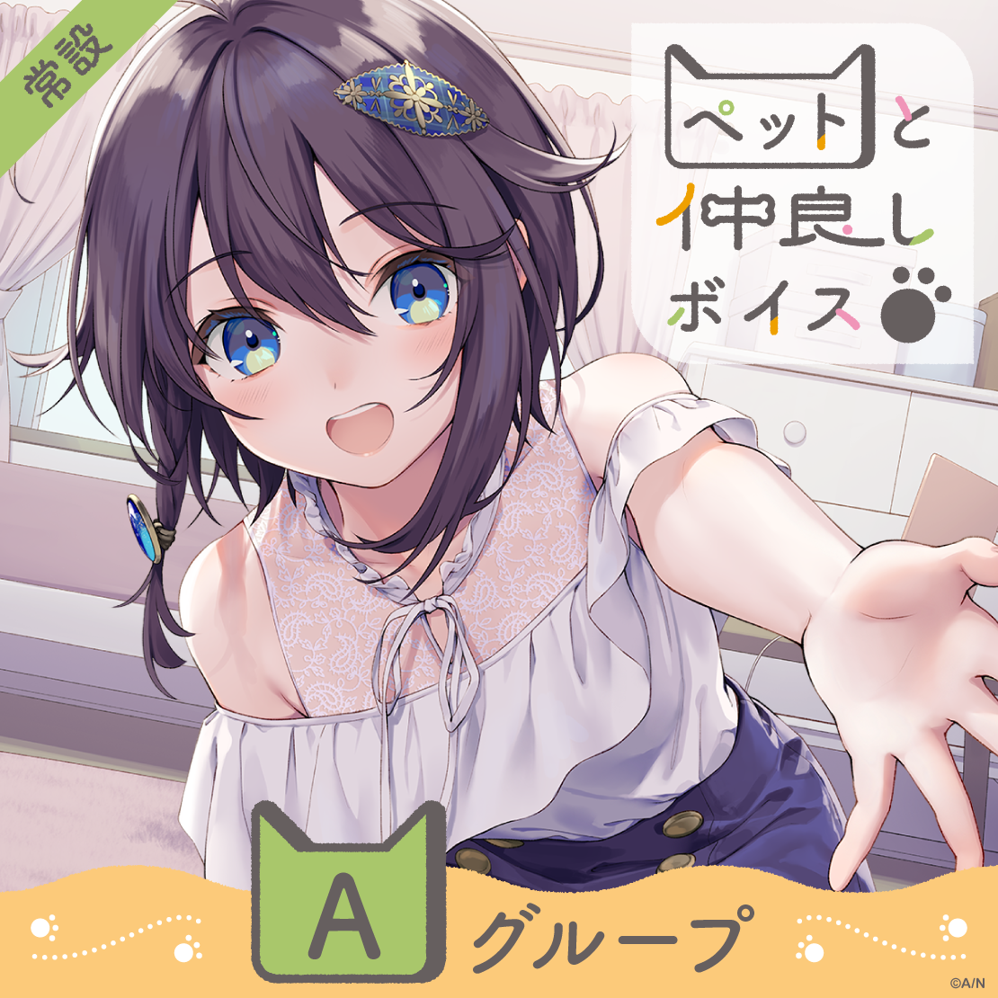 【常設】ペットと仲良しボイス - Aグループ 天ヶ瀬むゆ ペットと仲良しボイスの公式画像