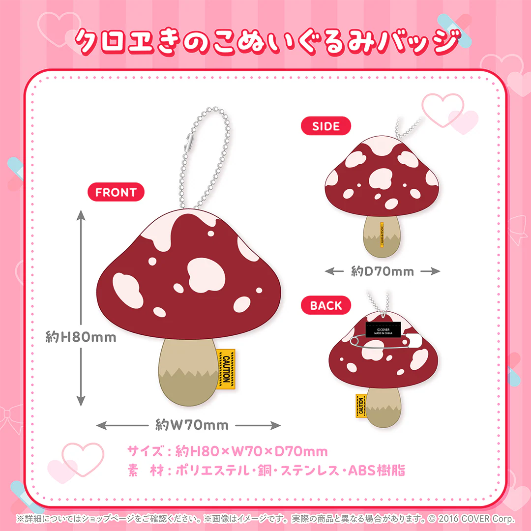 クロヱきのこぬいぐるみバッジ