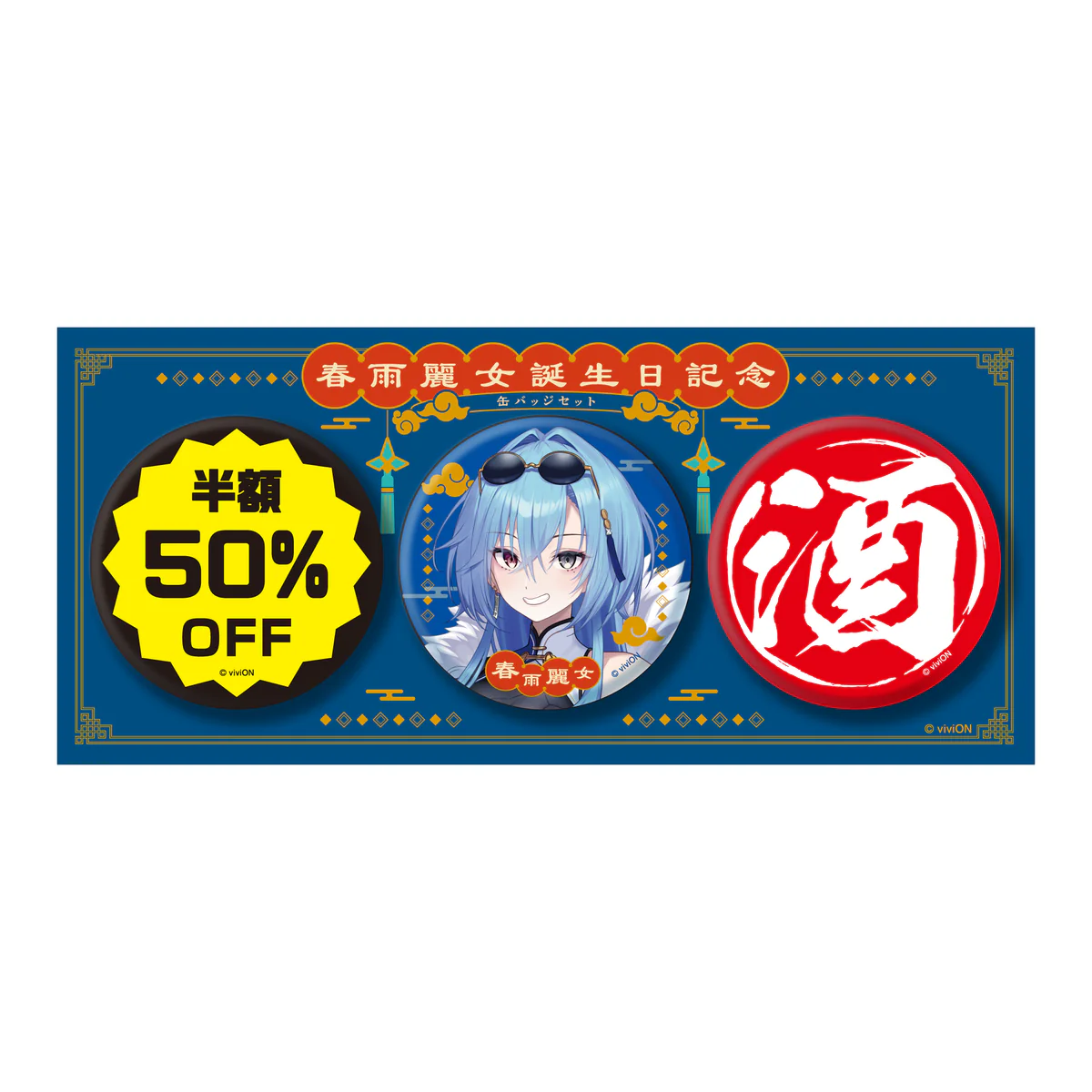 あおぎり高校 春雨麗女 誕生日記念グッズ2024 缶バッジセットの公式画像