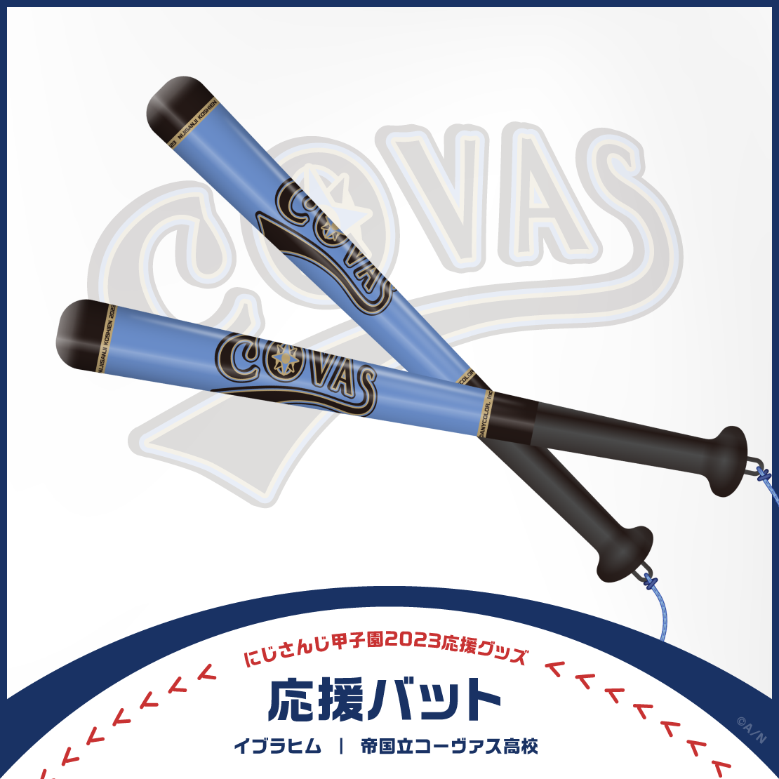 【にじさんじ甲子園2023応援グッズ】イブラヒム 帝国立コーヴァス高校の商品画像
