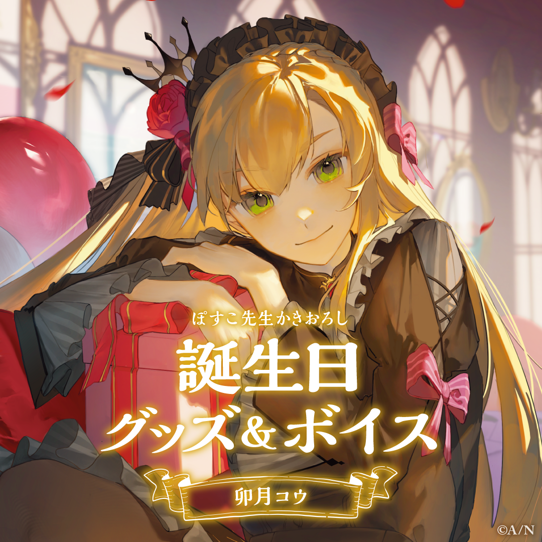 卯月コウ誕生日グッズ&ボイス2024 グッズセットの公式画像