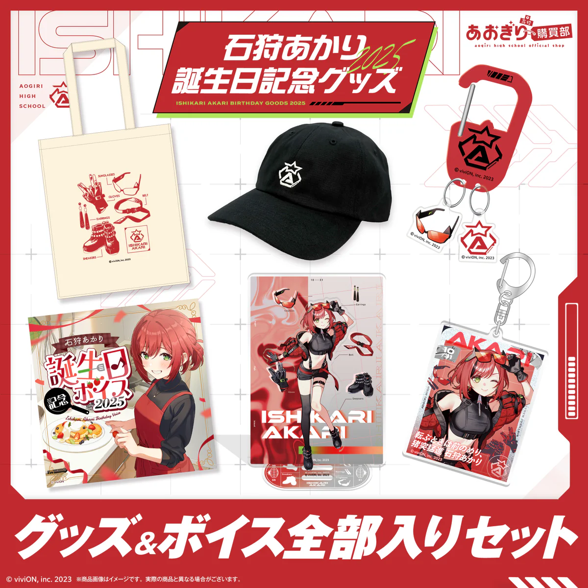 あおぎり高校 石狩あかり 誕生日記念グッズ＆ボイス2025全部入りセットの公式画像