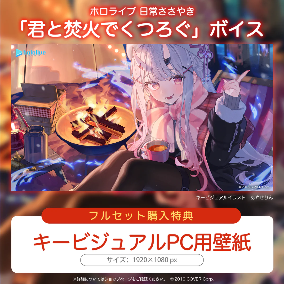 ホロライブ 日常ささやき「君と焚火でくつろぐ」ボイス 「ホロライブ 日常ささやき『君と焚火でくつろぐ』ボイス」フルセット