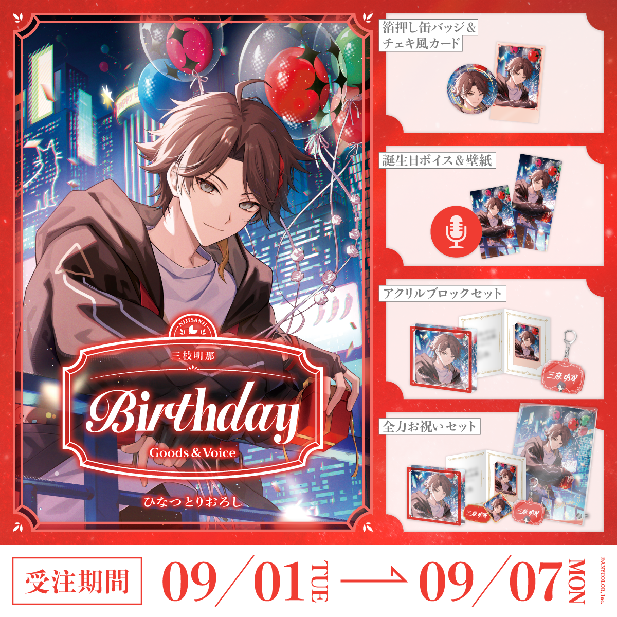 三枝明那誕生日グッズ&ボイス2026の商品画像