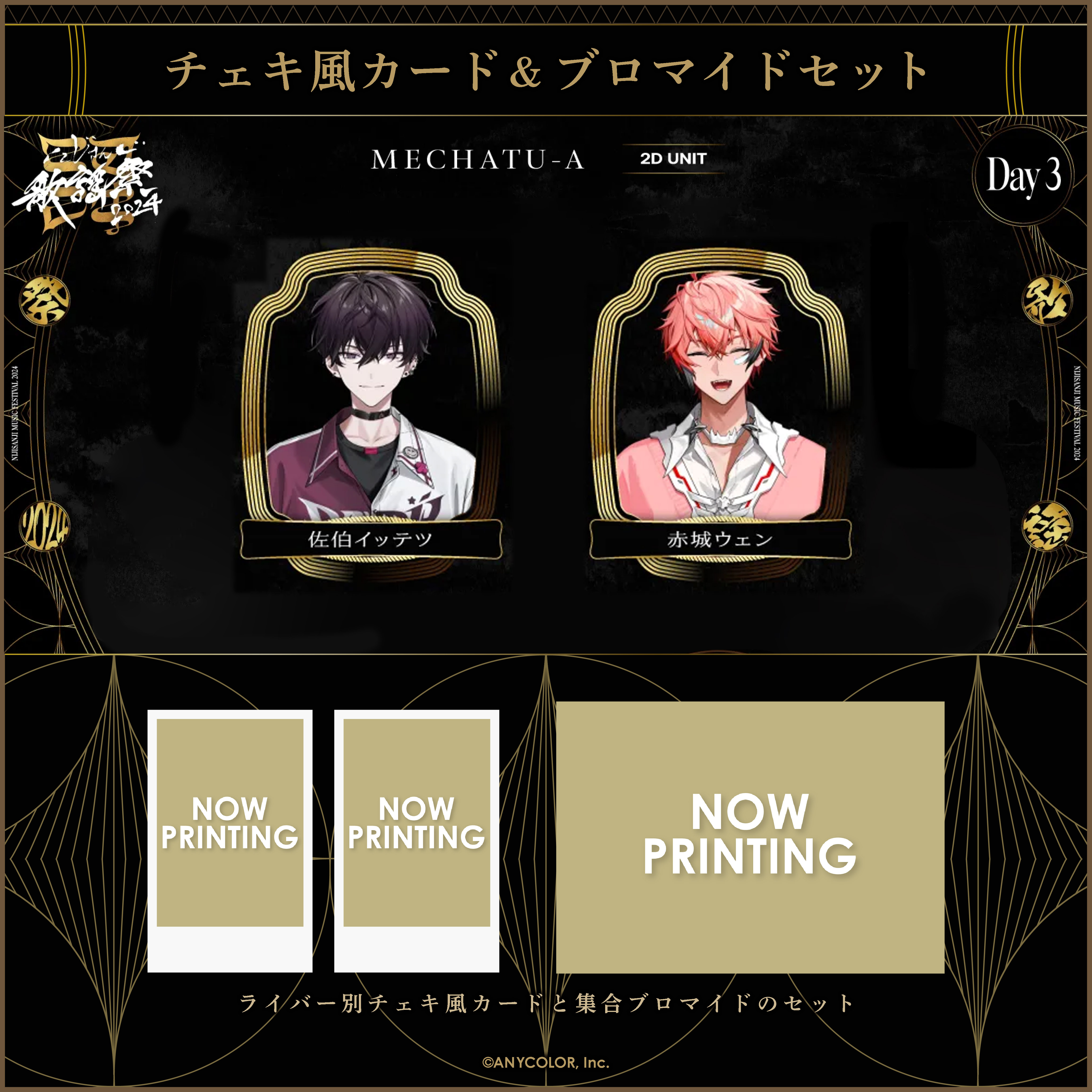 【にじさんじ歌謡祭2024】チェキ風カード&ブロマイドセット Day3 Cグループの商品画像