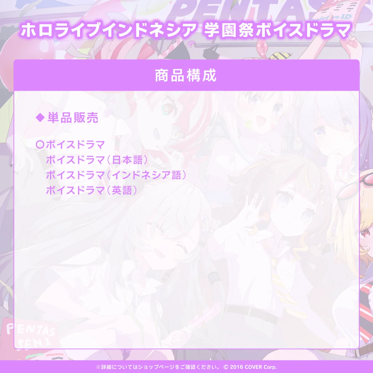 ホロライブインドネシア 学園祭ボイスドラマの商品画像