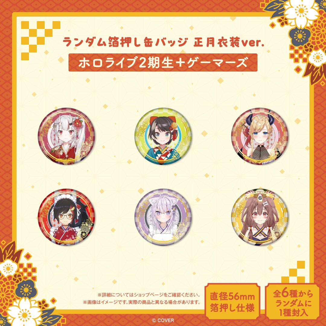 ランダム箔押し缶バッジ 正月衣装ver. （ホロライブ2期生＋ゲーマーズ）の公式画像