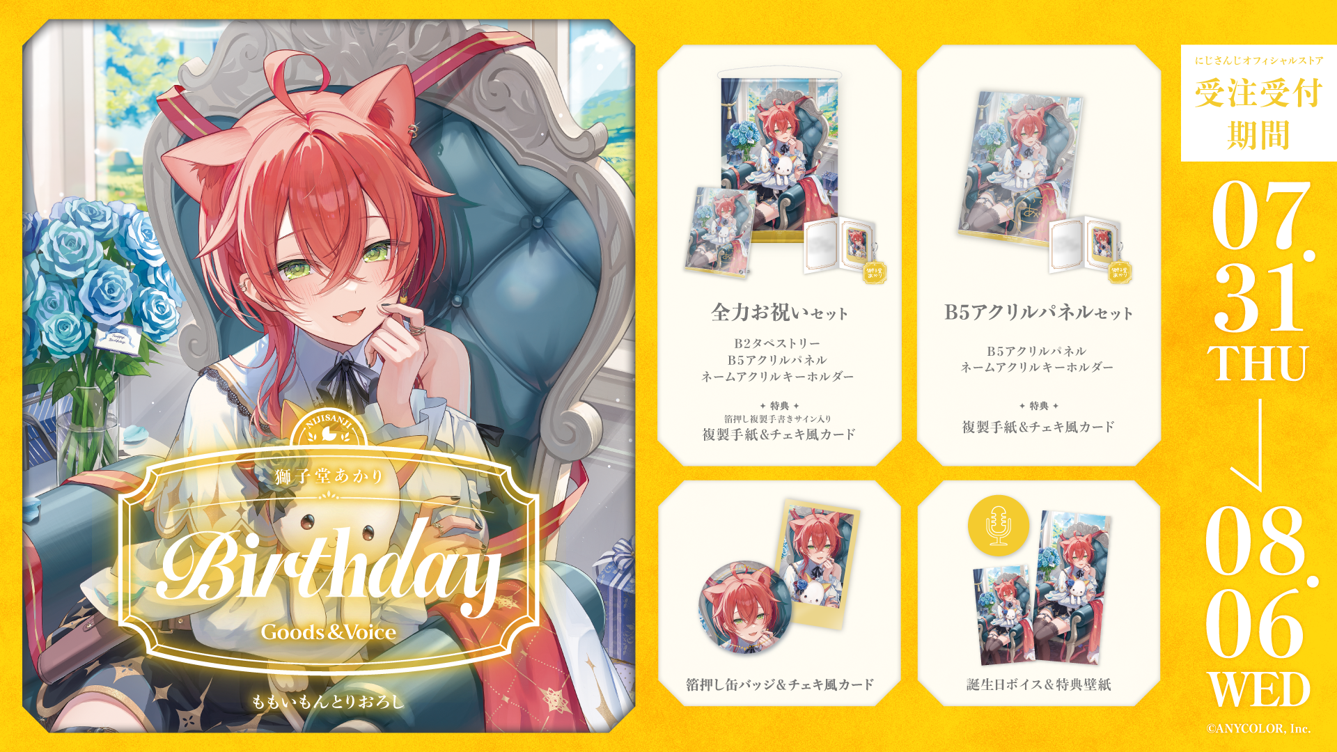 獅子堂あかり誕生日グッズ&ボイス2025の商品画像