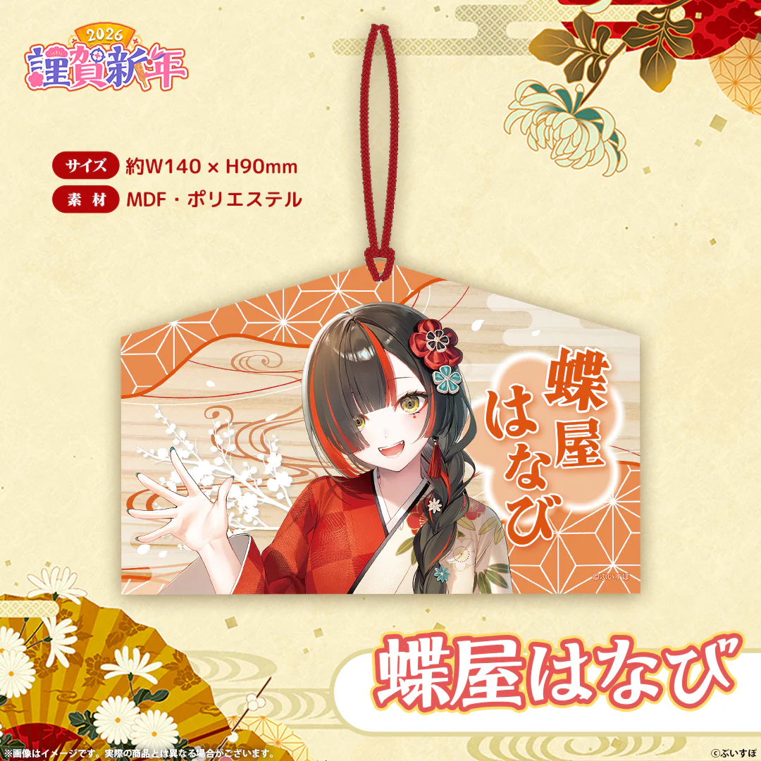 ぶいすぽっ！謹賀新年2026　絵馬 蝶屋はなびの公式画像