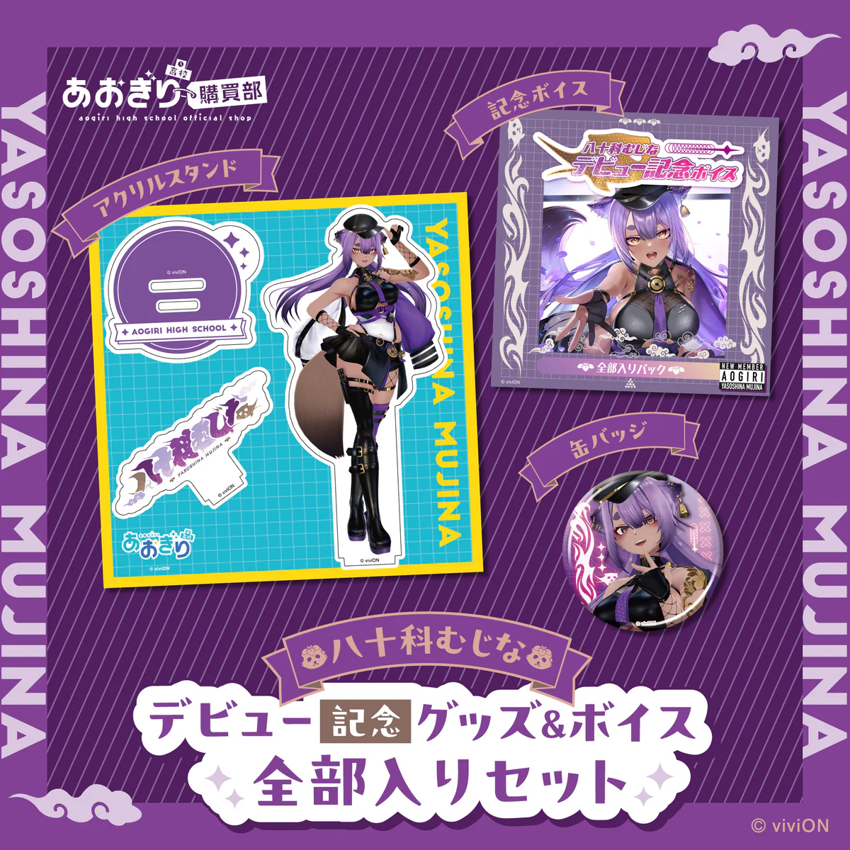 あおぎり高校 八十科むじな デビュー記念グッズ&ボイス全部入りセット