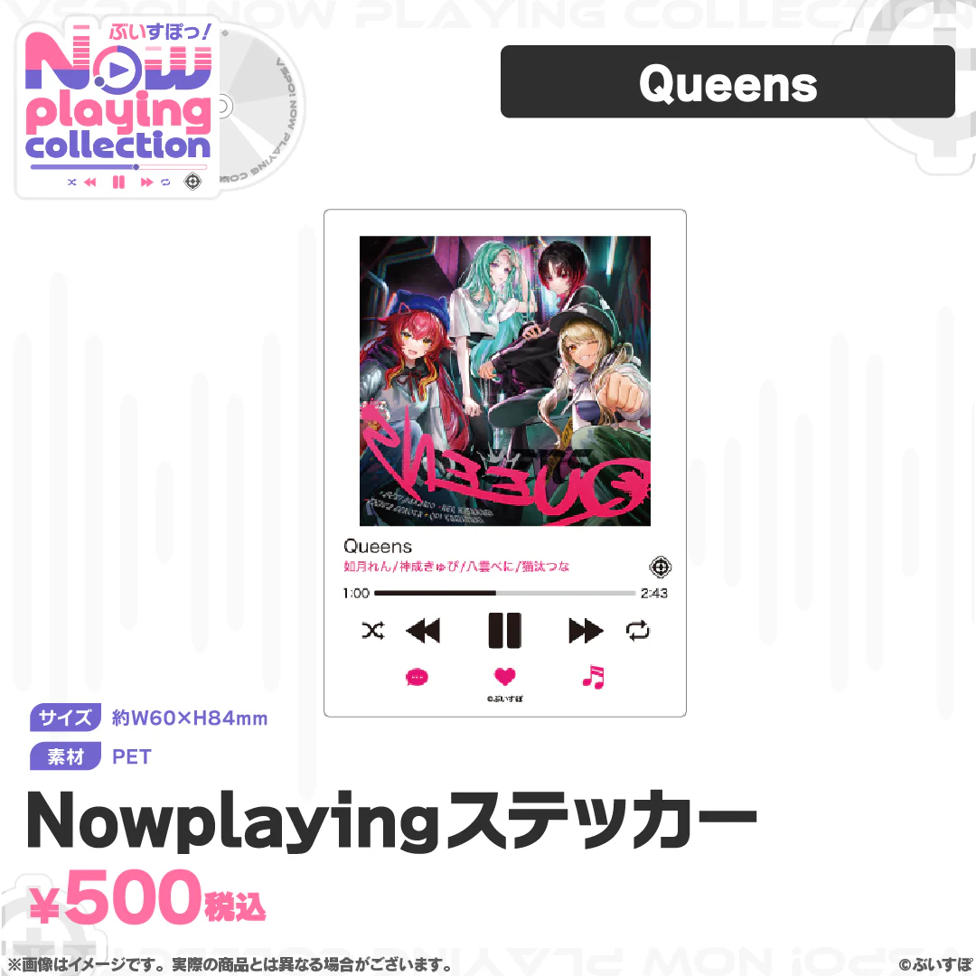 ぶいすぽっ！Nowplaying collection Nowplayingステッカー Queensの公式画像