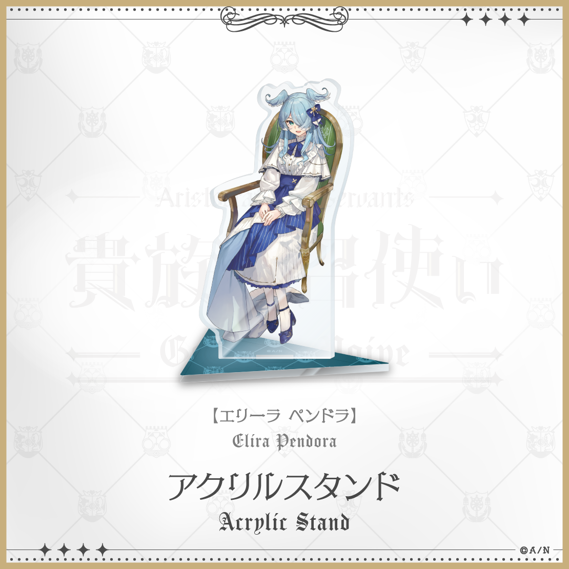 【にじさんじ貴族と召使い】アクリルスタンド