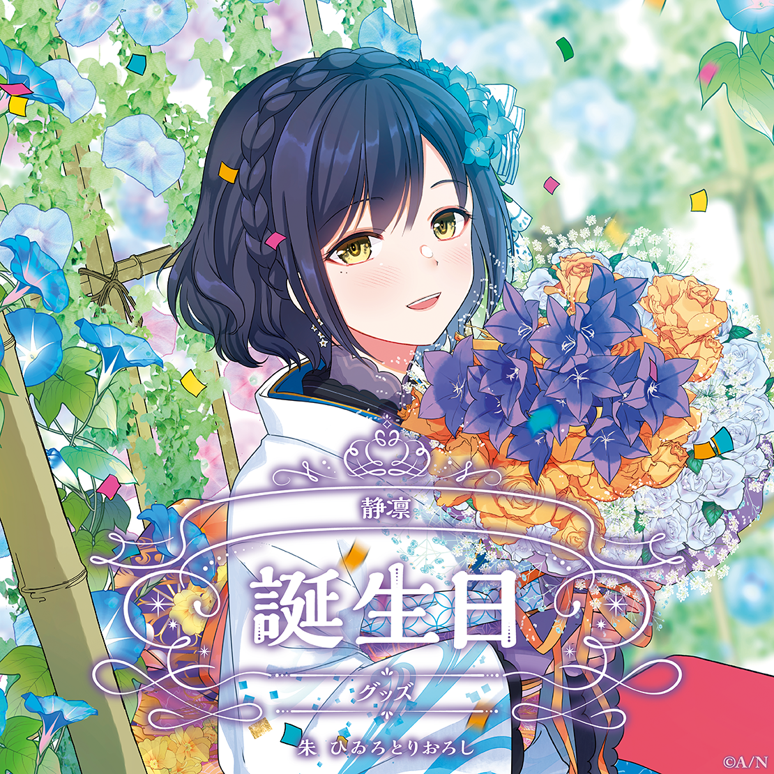 静凛誕生日グッズ2024 全力お祝いセットの公式画像