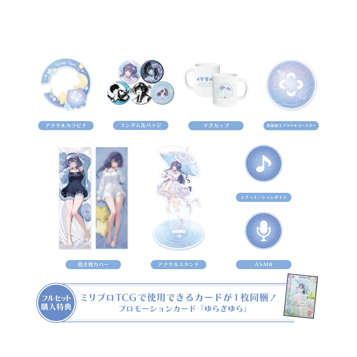 ゆらぎゆら 誕生日記念 フルセット 2025