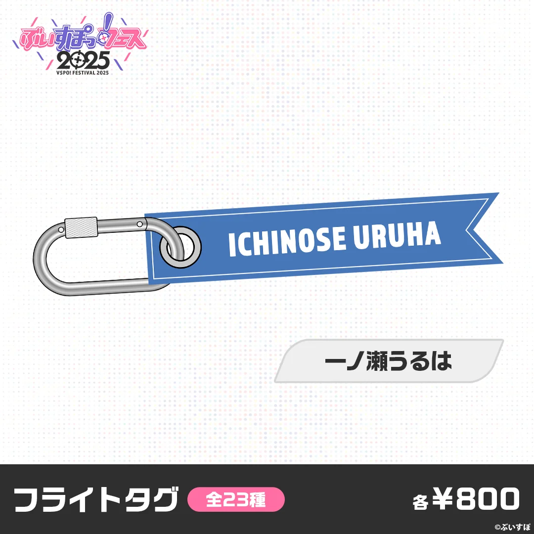 【事前販売】ぶいすぽっ!フェス2025 フライトタグ 一ノ瀬うるは