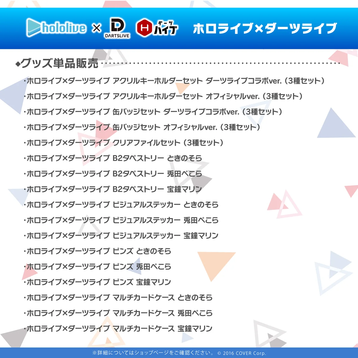 ホロライブ×ダーツライブ