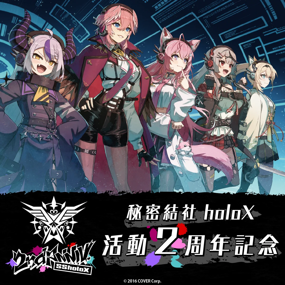 秘密結社holoX 活動2周年記念