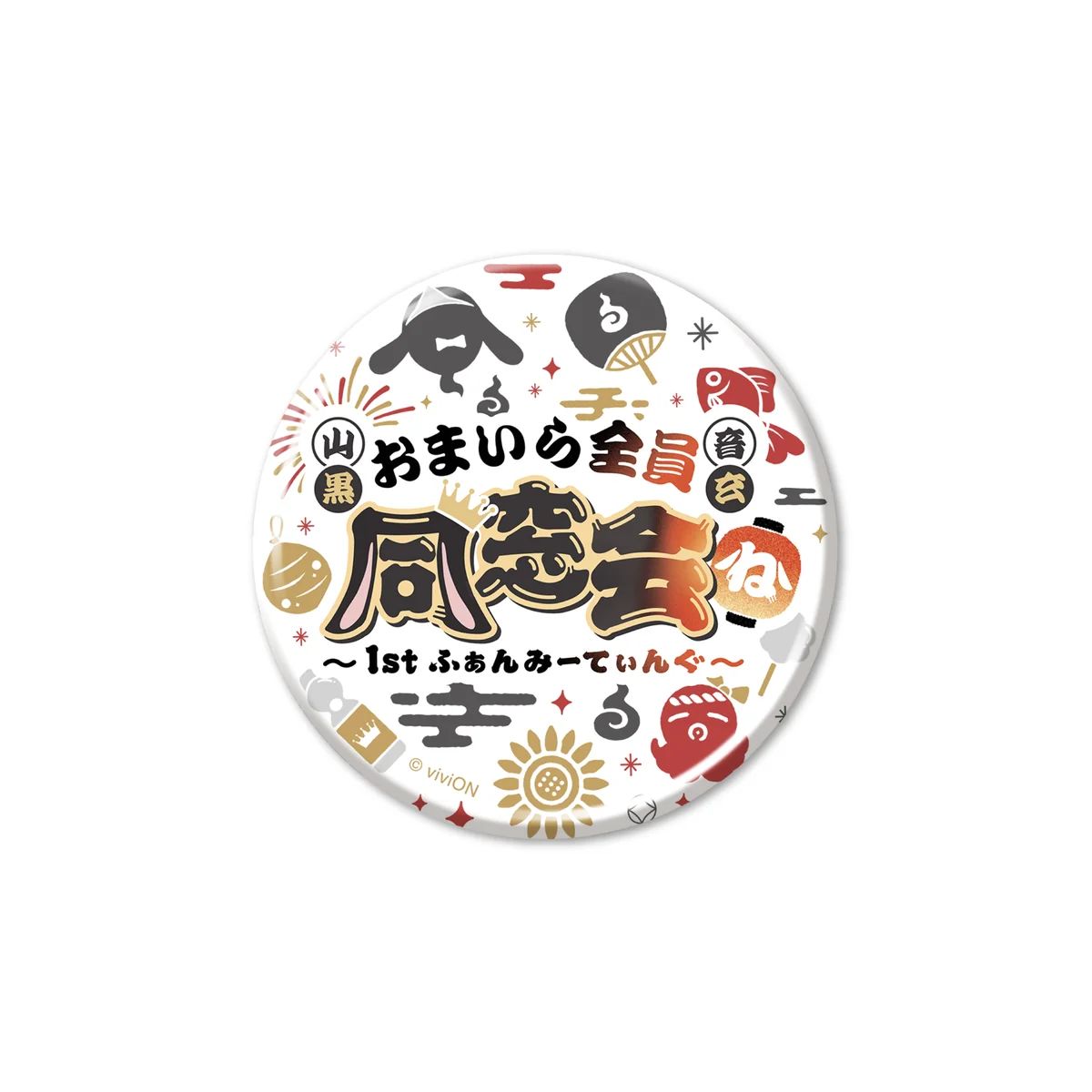 あおぎり高校 山黒音玄 1stファンミーティング~おまいら全員同窓会~グッズ トレーディング缶バッジの商品画像